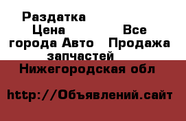 Раздатка Infiniti m35 › Цена ­ 15 000 - Все города Авто » Продажа запчастей   . Нижегородская обл.